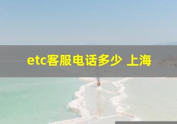 etc客服电话多少 上海